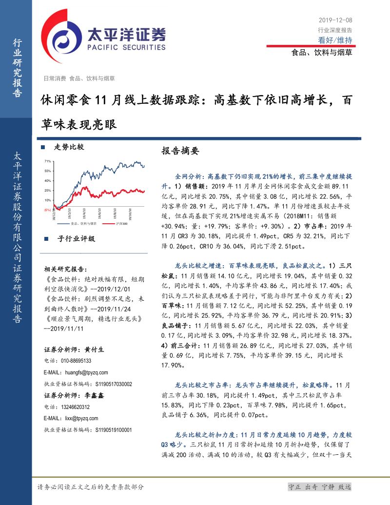 【太平洋】休闲零食11月线上数据跟踪:高基数下依旧高增长,百草味表现亮眼