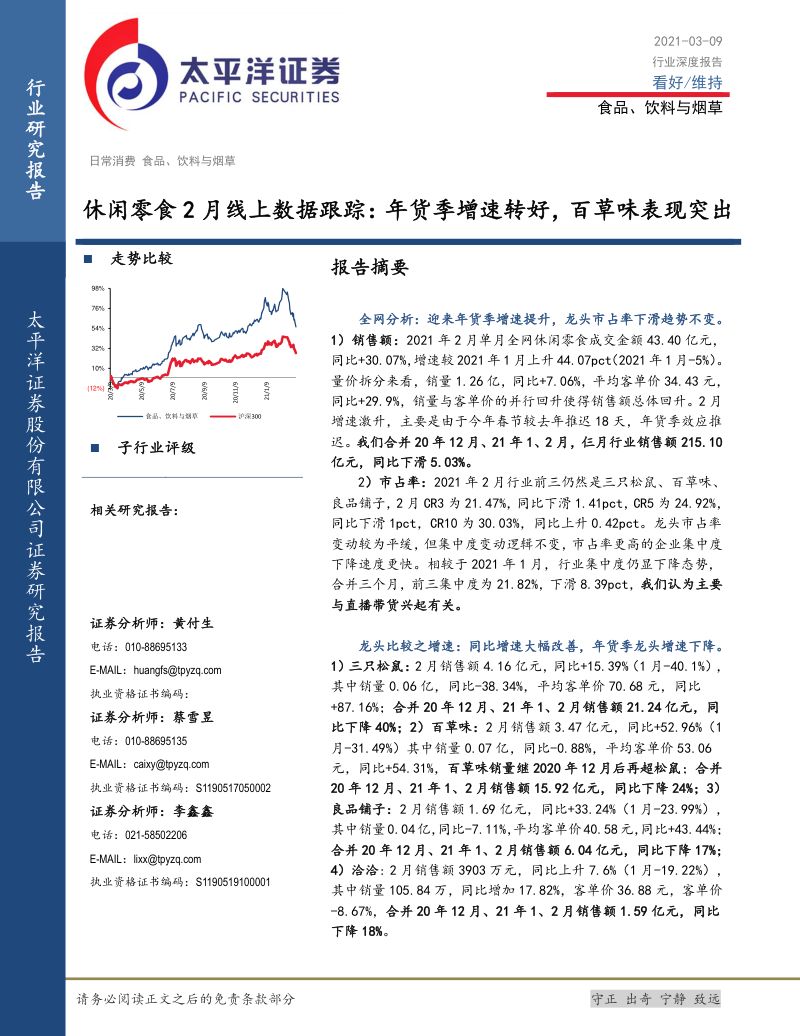 【太平洋】食品、饮料与烟草行业休闲零食2月线上数据跟踪:年货季增速转好,百草味表现突出