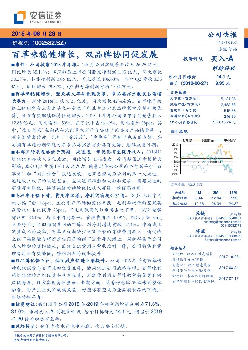 【安信证券】百草味稳健增长,双品牌协同促发展