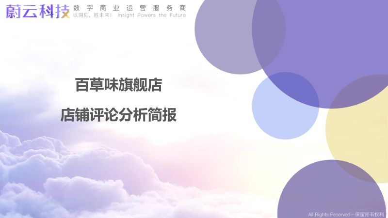 【蔚云科技】百草味旗舰店店铺评论分析简报