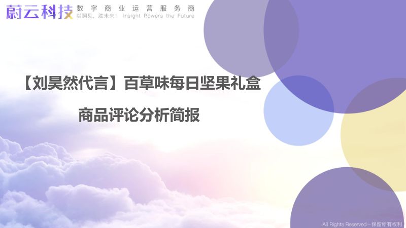 【蔚云科技】【刘昊然代言】百草味每日坚果礼盒分析简报