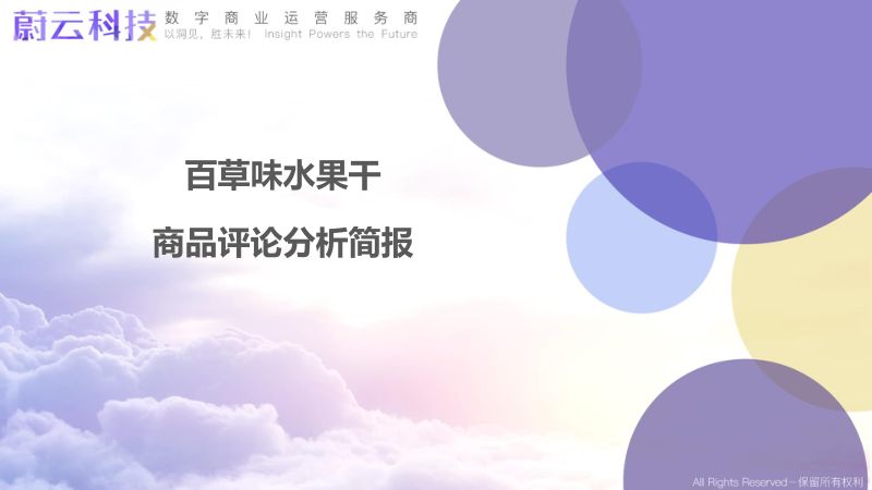 【蔚云科技】145-百草味水果干分析简报