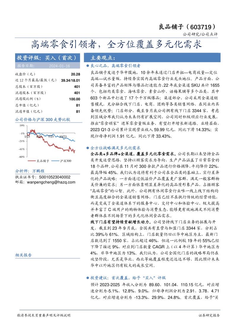 【华安证券】高端零食引领者,全方位覆盖多元化需求
