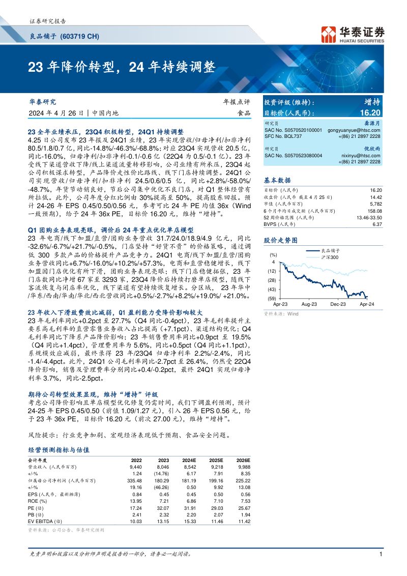 【华泰证券】23年降价转型,24年持续调整