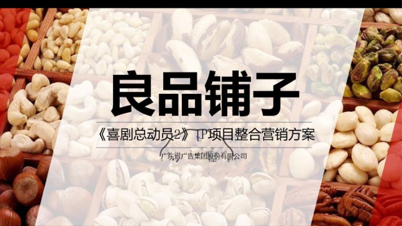【营销方案】良品铺子《喜剧总动员2》IP项目整合营销方案