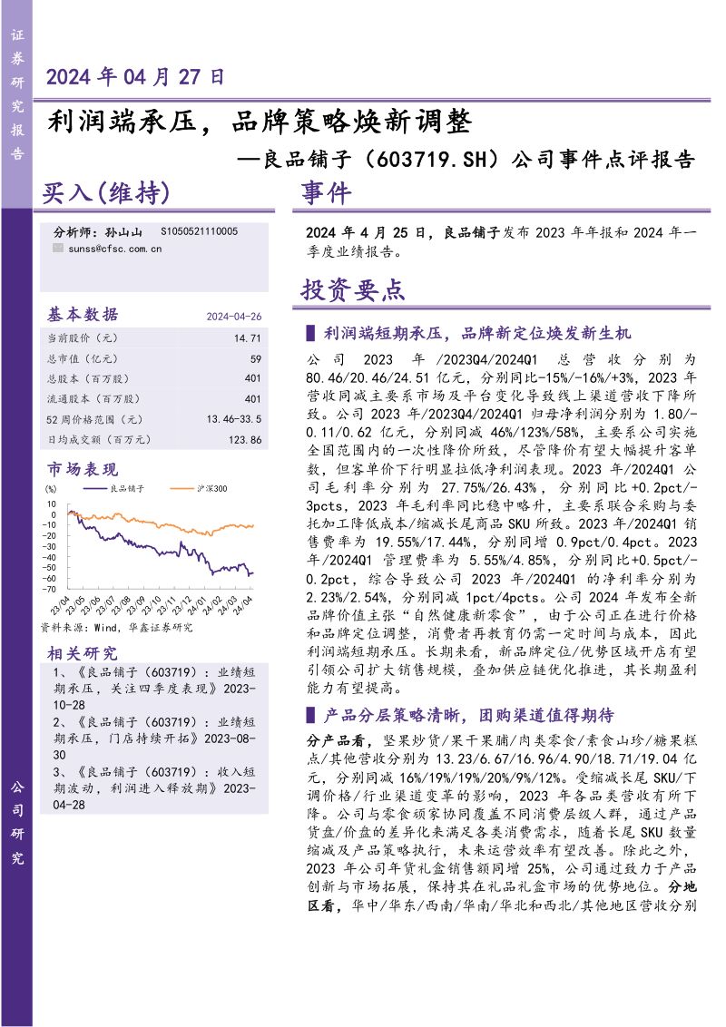 【华鑫证券】公司事件点评报告:利润端承压,品牌策略焕新调整