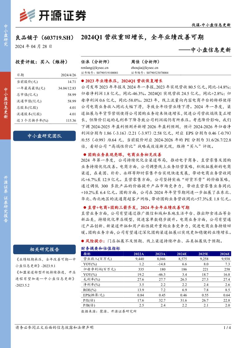 【开源证券】中小盘信息更新:2024Q1营收重回增长,全年业绩改善可期