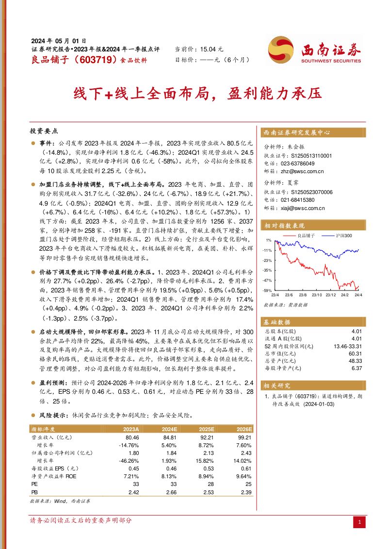 【西南证券】线下+线上全面布局，盈利能力承压