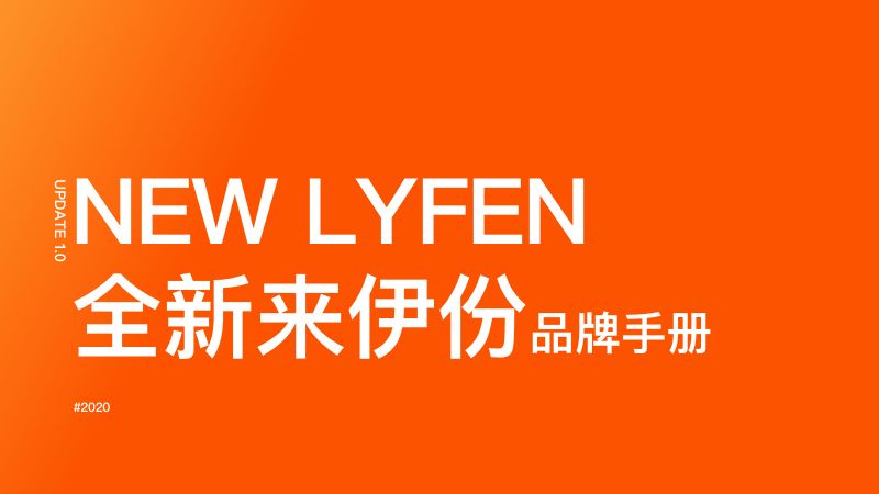 【脚本】全新来伊份零食品牌手册