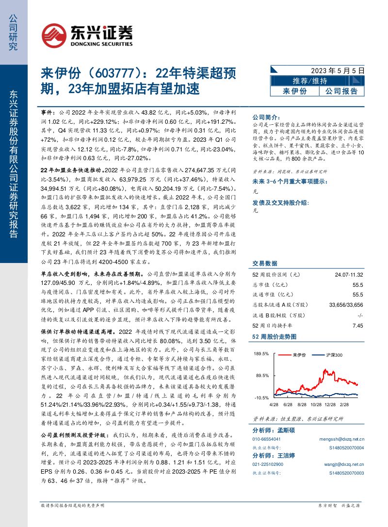 【东兴证券】22年特渠超预期，23年加盟拓店有望加速