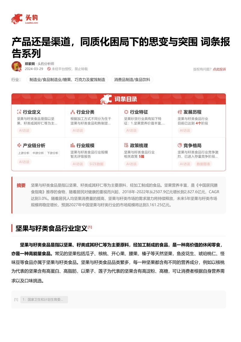 【头豹研究院】产品还是渠道，同质化困局下的思变与突围 词条报告系列