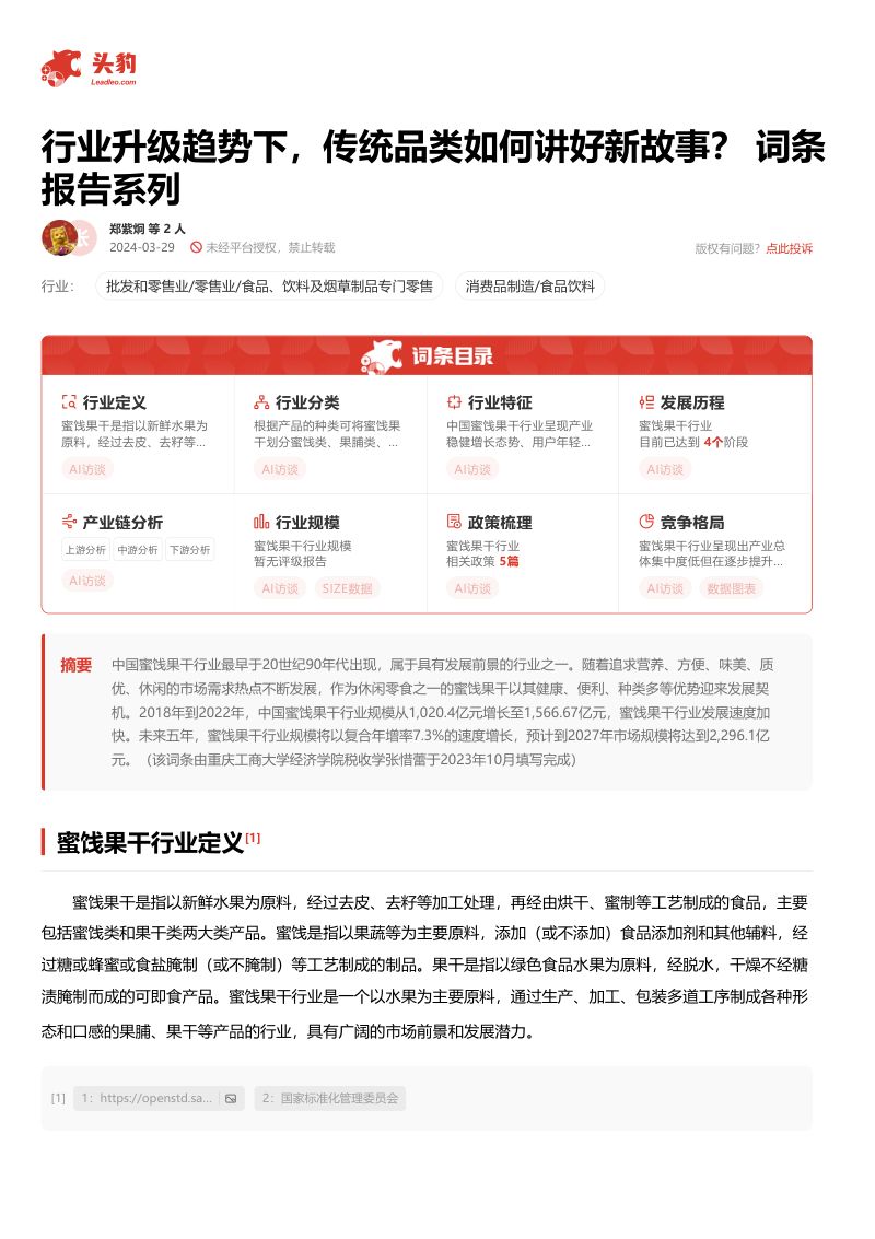 【头豹研究院】行业升级趋势下，传统品类如何讲好新故事？ 词条报告系列