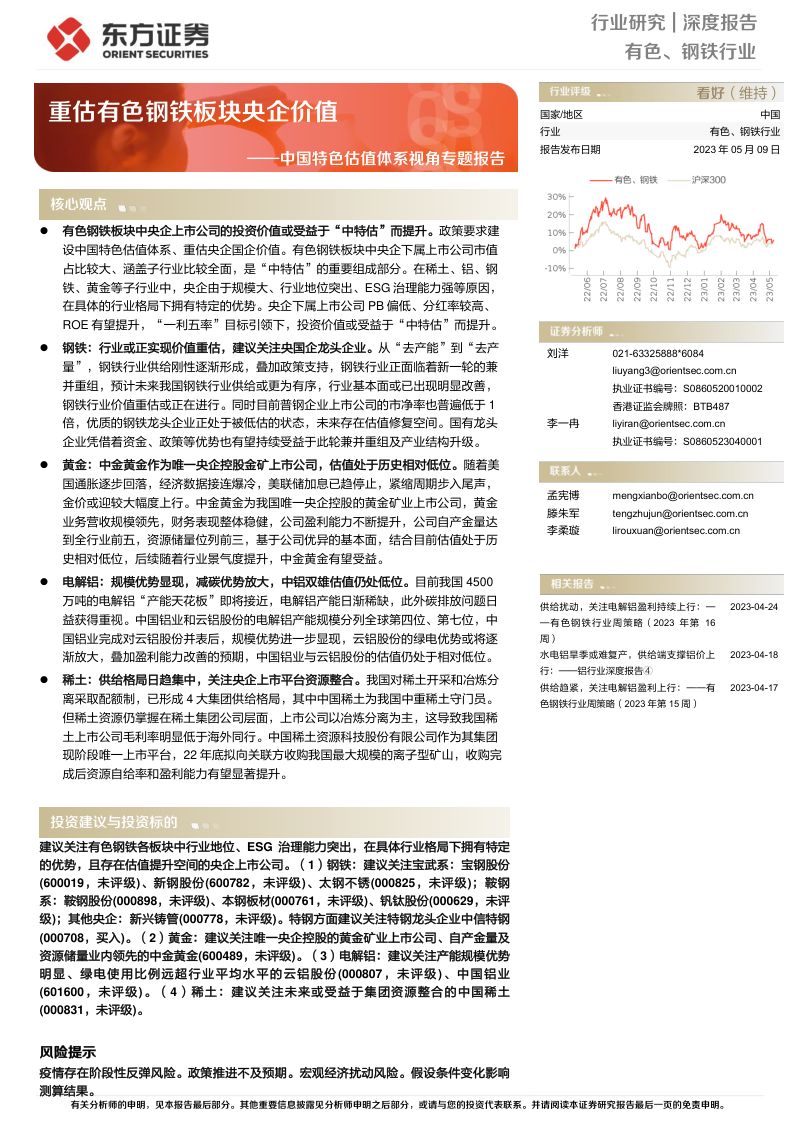 【东方证券】中国特色估值体系视角专题报告：重估有色钢铁板块央企价值