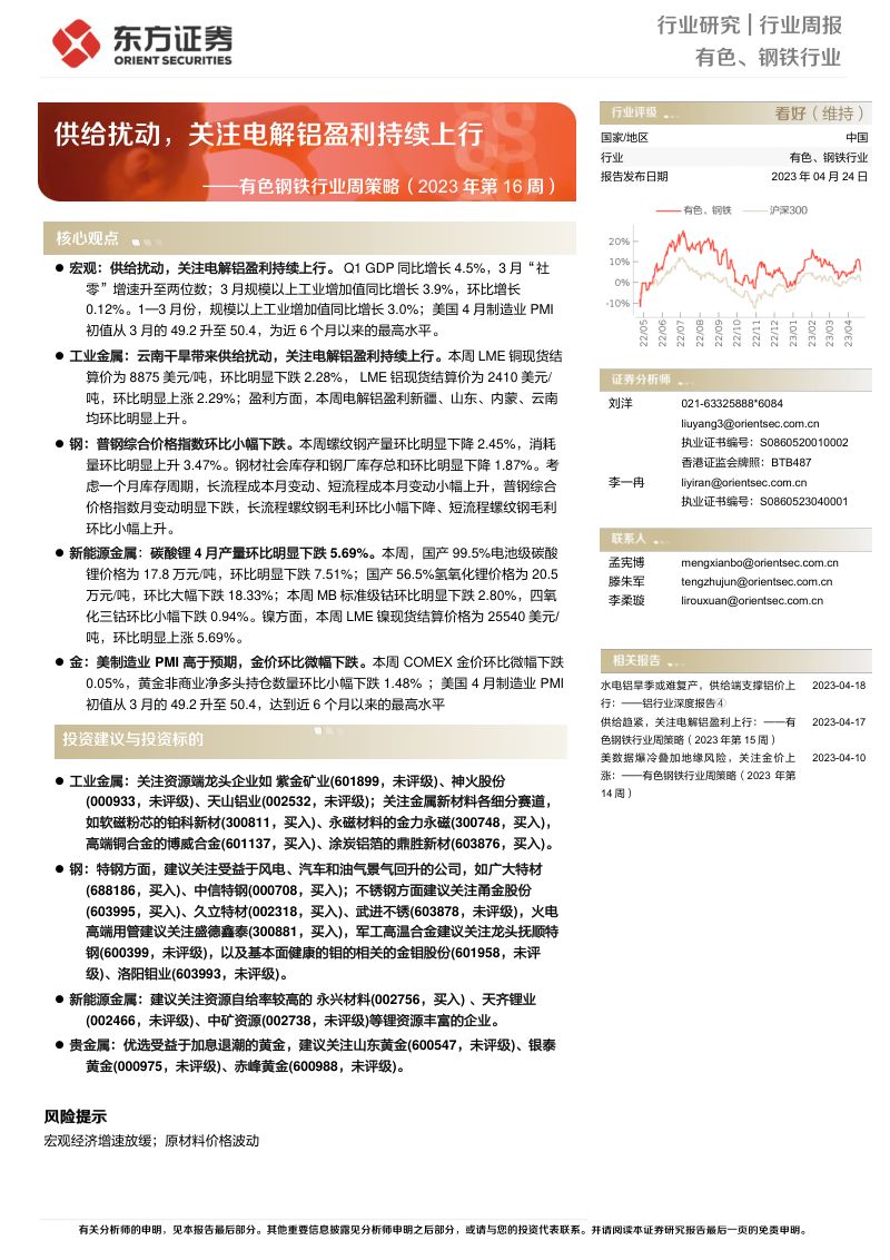 【东方证券】有色钢铁行业周策略(2023年第16周)：供给扰动，关注电解铝盈利持续上行