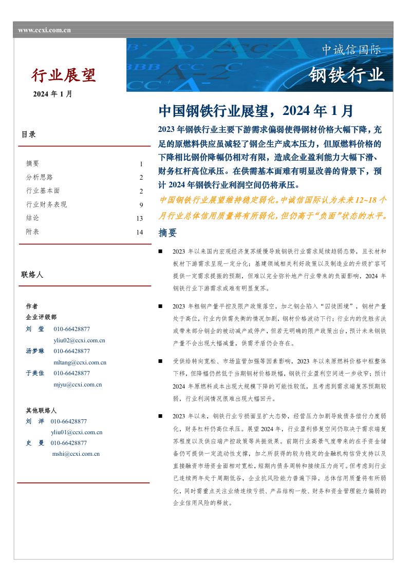 【中诚信国际】中国钢铁行业展望，2024年1月