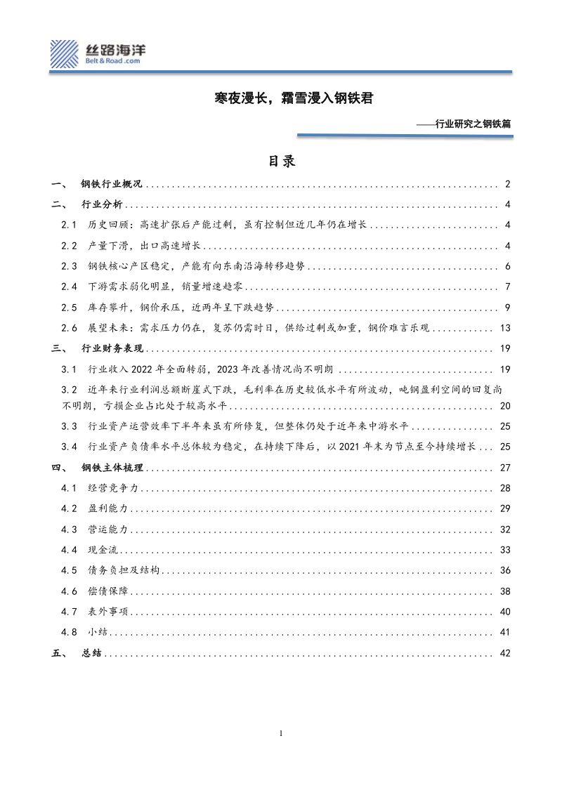【丝路海洋(北京)科技】行业研究之钢铁篇:寒夜漫长,霜雪漫入钢铁君