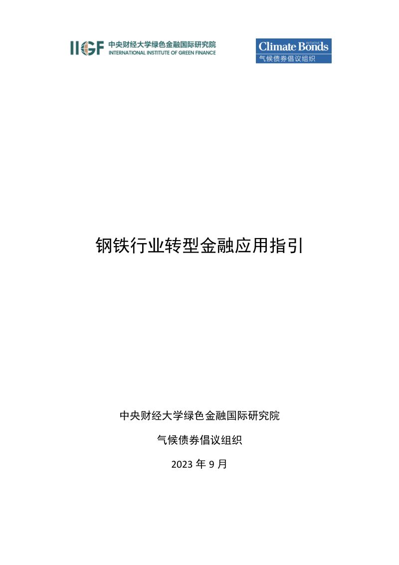 【中央财经大学】钢铁行业转型金融应用指引