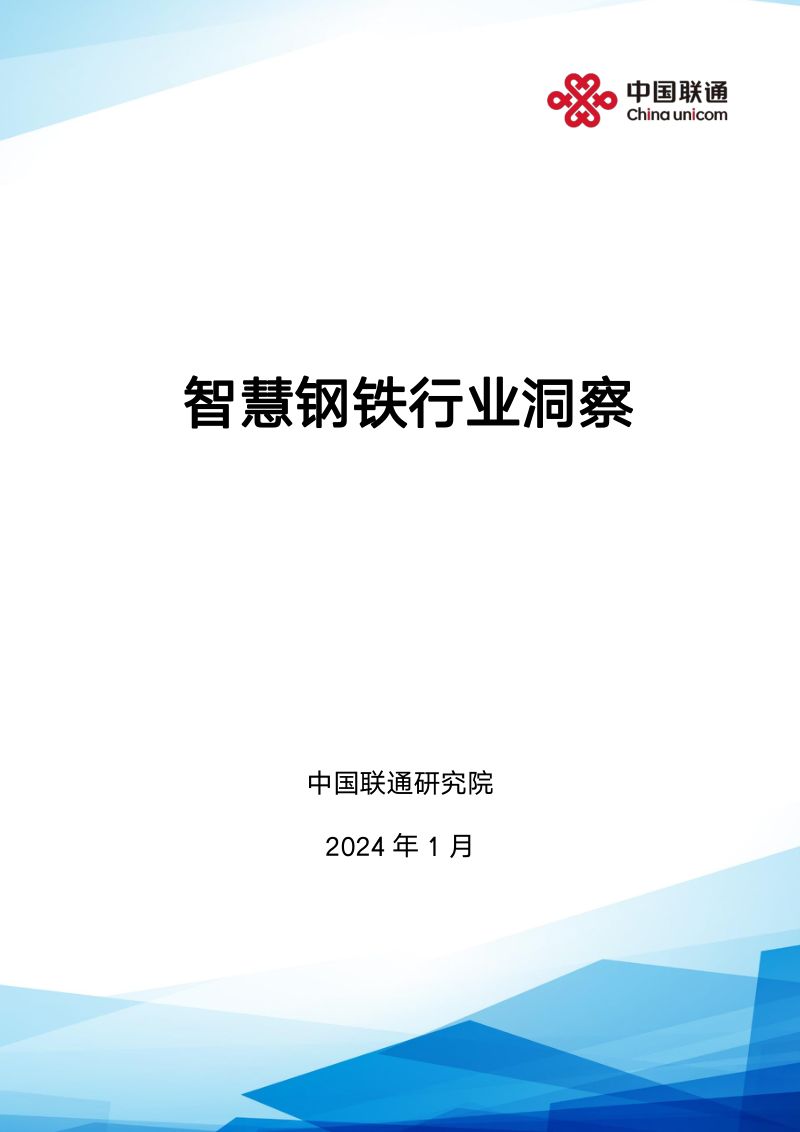 【中国联通】智慧钢铁行业洞察