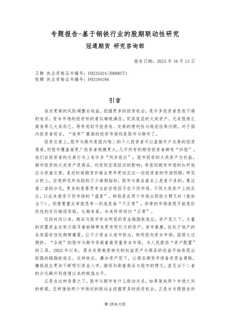 【冠通期货】专题报告：基于钢铁行业的股期联动性研究