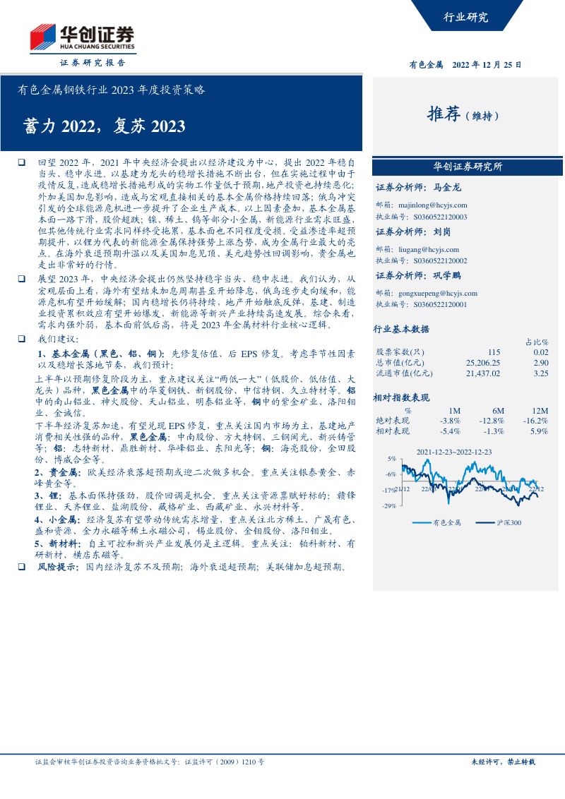 【华创证券】有色金属钢铁行业2023年度投资策略：蓄力2022，复苏2023