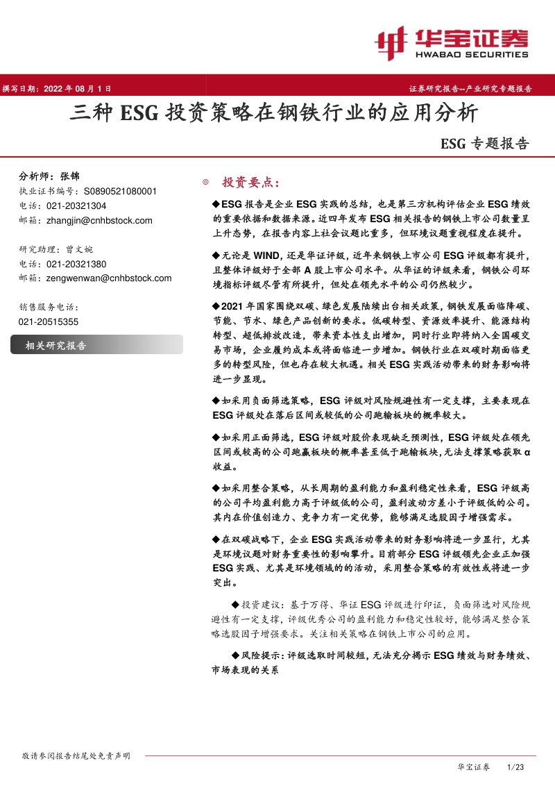 【华宝证券】ESG专题报告：三种ESG投资策略在钢铁行业的应用分析