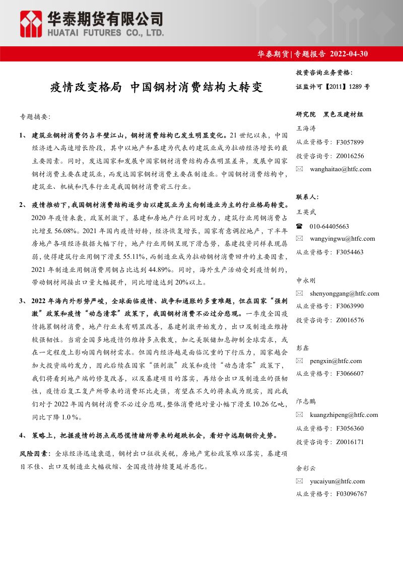 【华泰期货】专题报告：疫情改变格局，中国钢材消费结构大转变