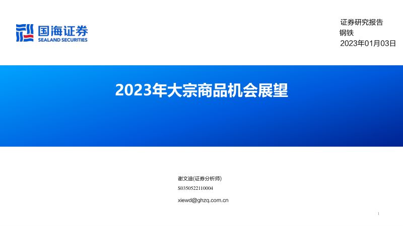 【国海证券】钢铁：2023年大宗商品机会展望
