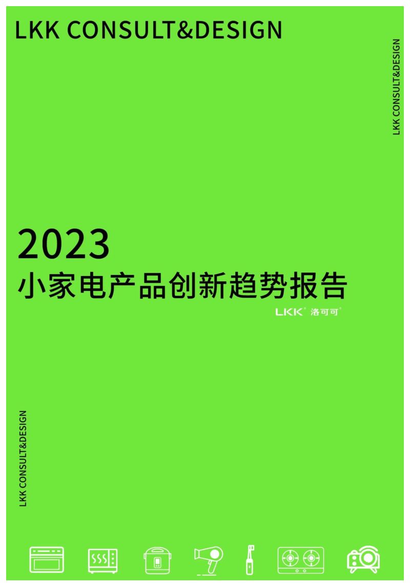 【洛可可】2023小家电产品创新趋势报告