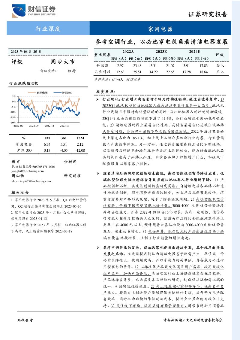 【财信证券】清洁电器行业报告：扫地机、洗地机，以必选家电视角看清洁电器发展