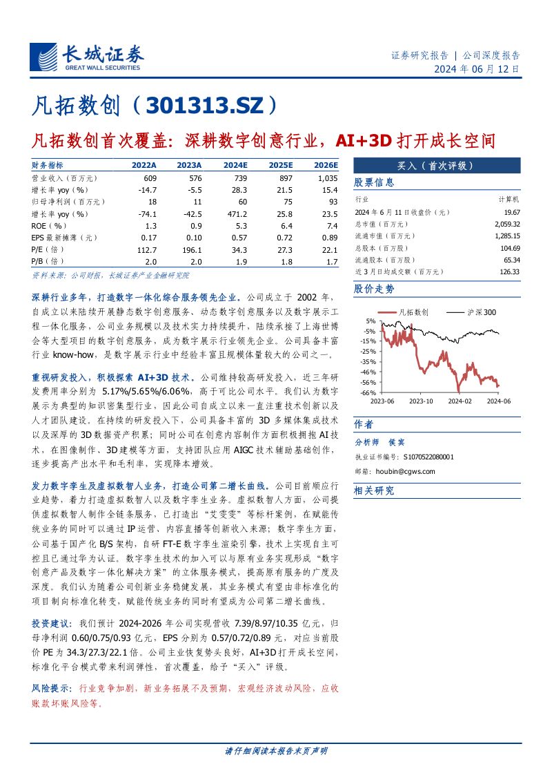 【长城证券】首次覆盖:深耕数字创意行业,AI+3D打开成长空间