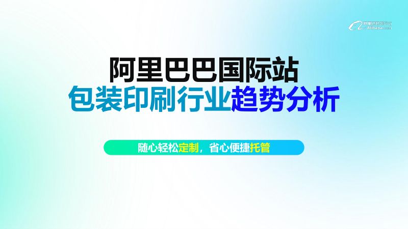 【阿里巴巴】2024阿里巴巴国际站包装印刷行业趋势分析报告