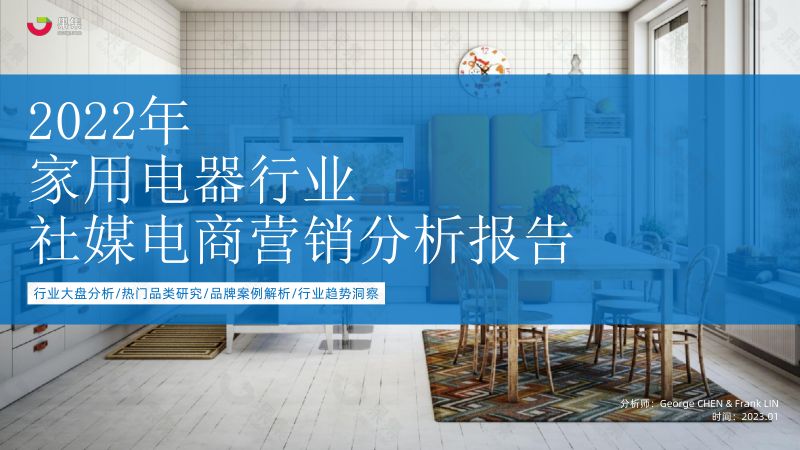 【果集】2022年家电行业社媒电商营销分析报告