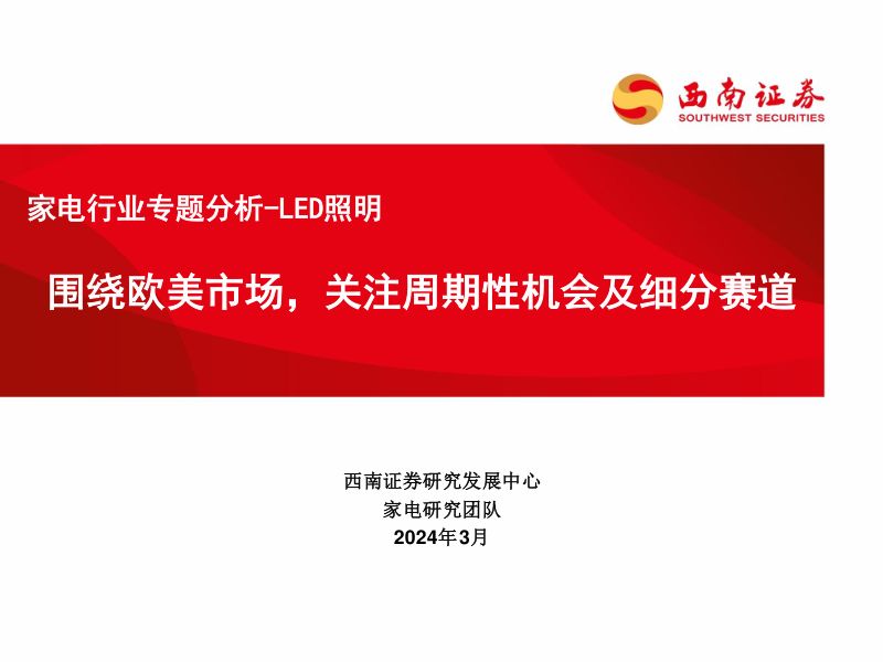 【西南证券】家电行业专题分析：LED照明围绕欧美市场，关注周期性机会及细分赛道