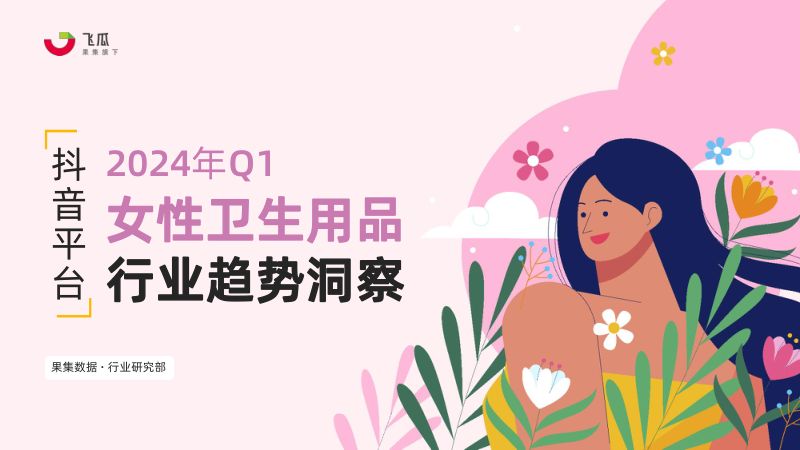 【果集数据】2024年Q1抖音女性卫生用品行业趋势洞察