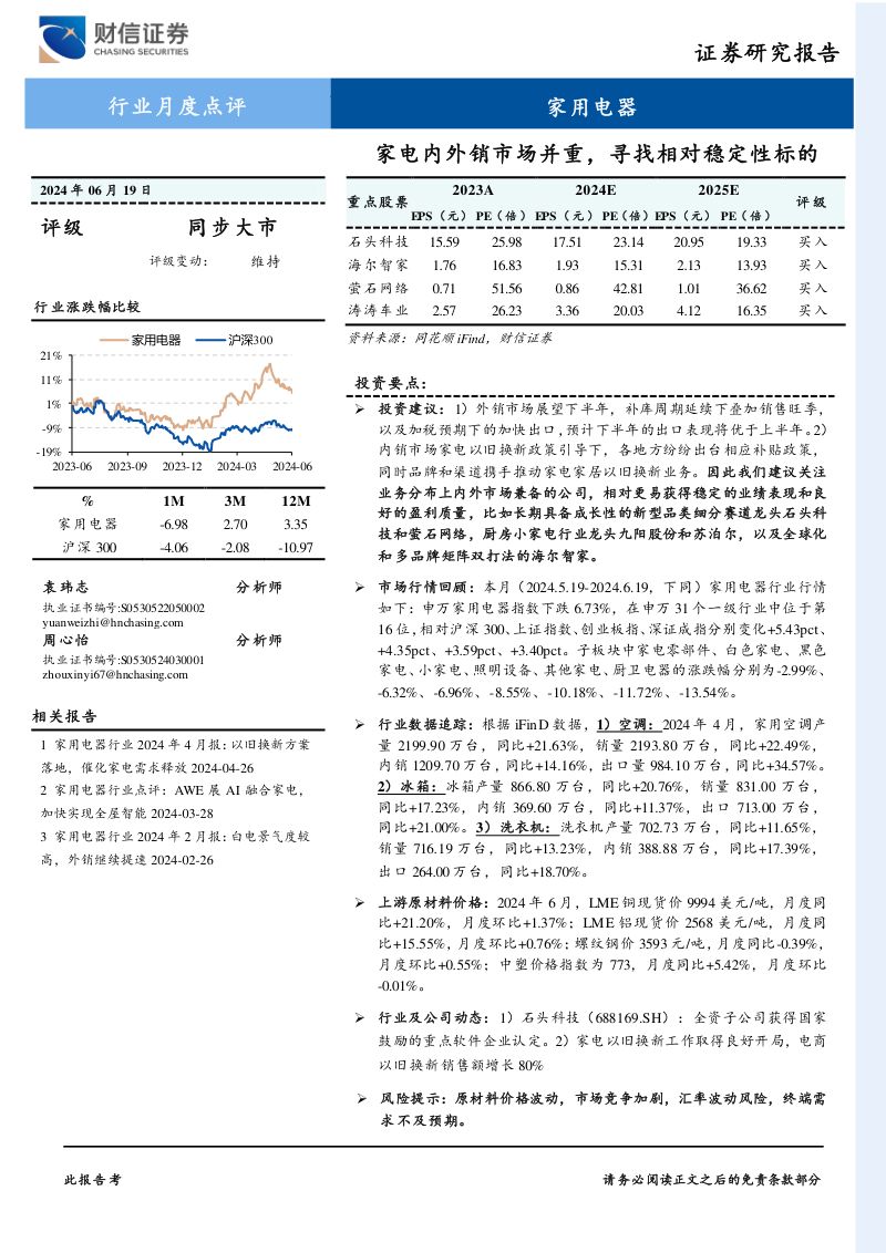 【财信证券】家用电器行业月度点评:家电内外销市场并重,寻找相对稳定性标的