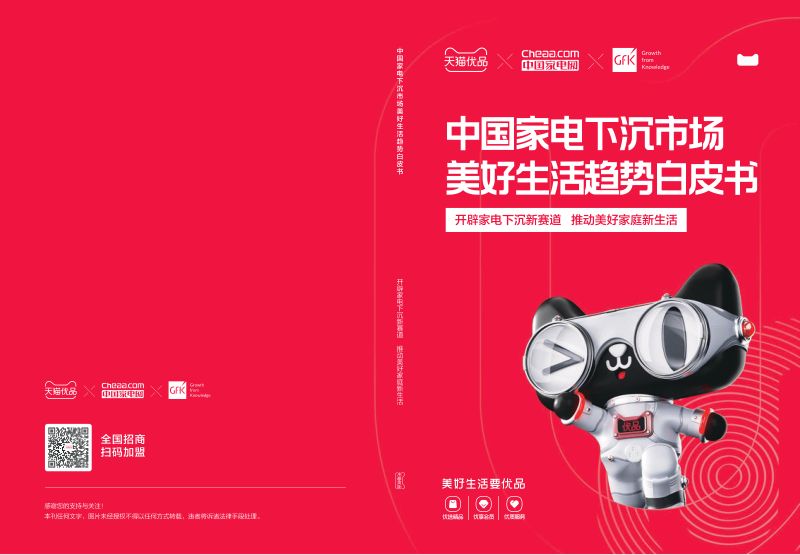 【天猫优品&中国家电网&GfK】中国家电下沉市场美好生活趋势白皮书