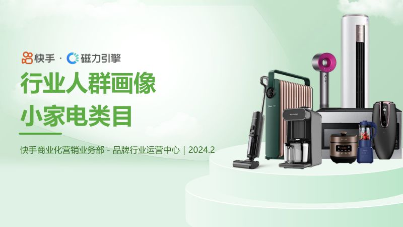 【快手】2024小家电行业人群画像报告