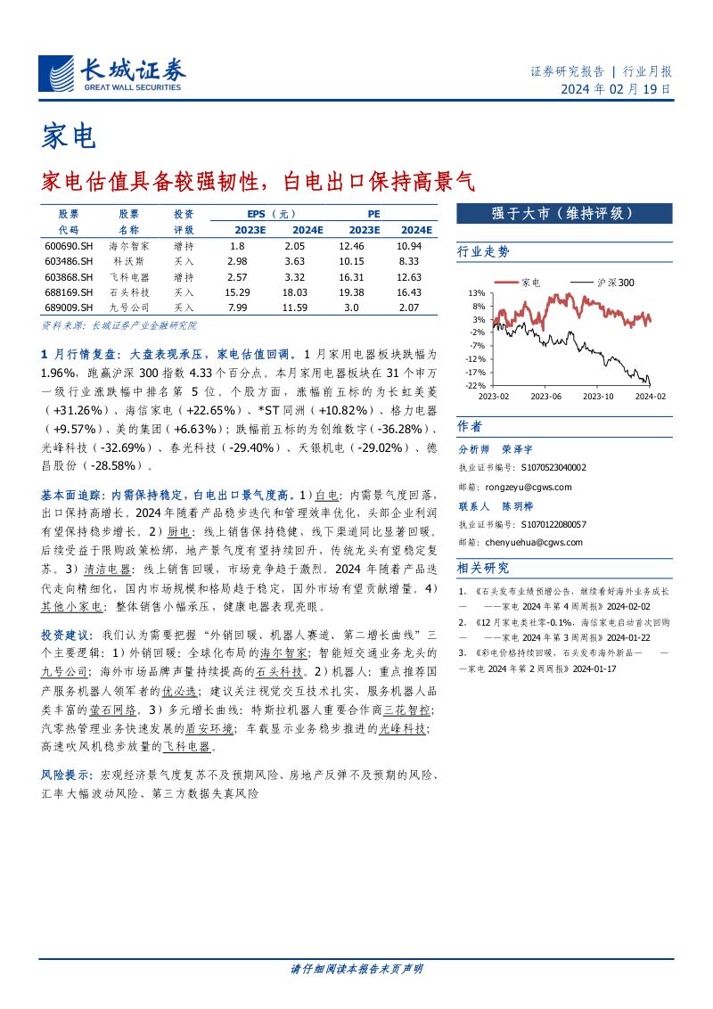 【长城证券】家电估值具备较强韧性，白电出口保持高景气