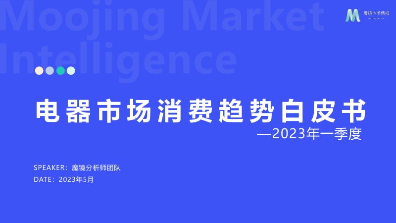 【魔镜市场情报】2023年Q1电器消费新潜力白皮书