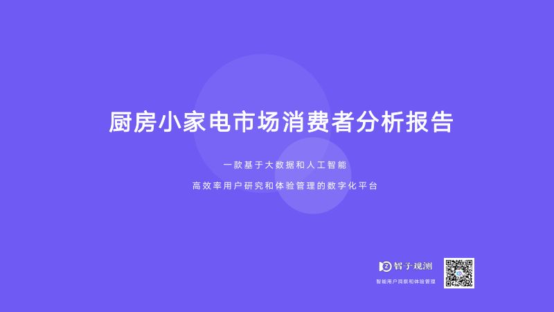 【智子观测】厨房小家电市场消费者分析报告