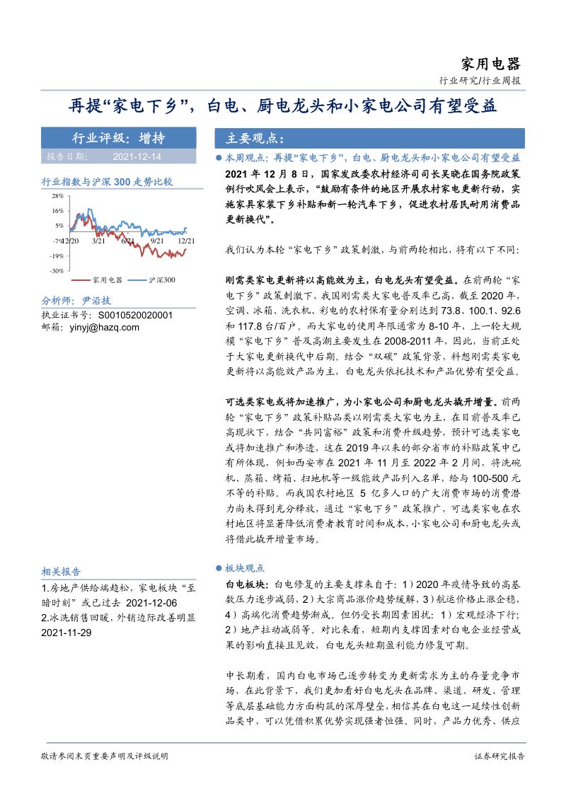 【华安证券】再提“家电下乡”，白电、厨电龙头和小家电公司有望受益
