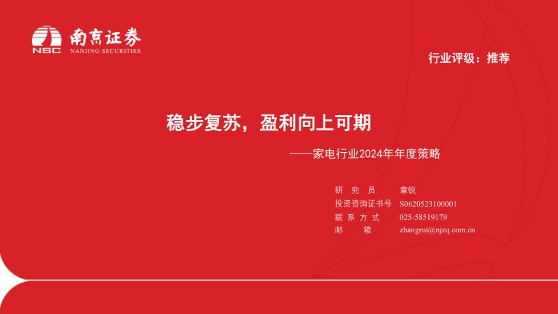 【南京证券】家电行业2024年年度策略：稳步复苏，盈利向上可期