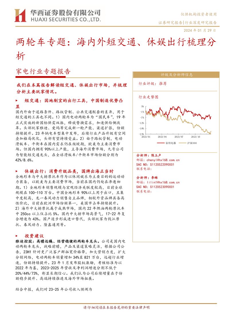 【华西证券】家电行业专题报告：两轮车专题：海内外短交通、休娱出行梳理分析