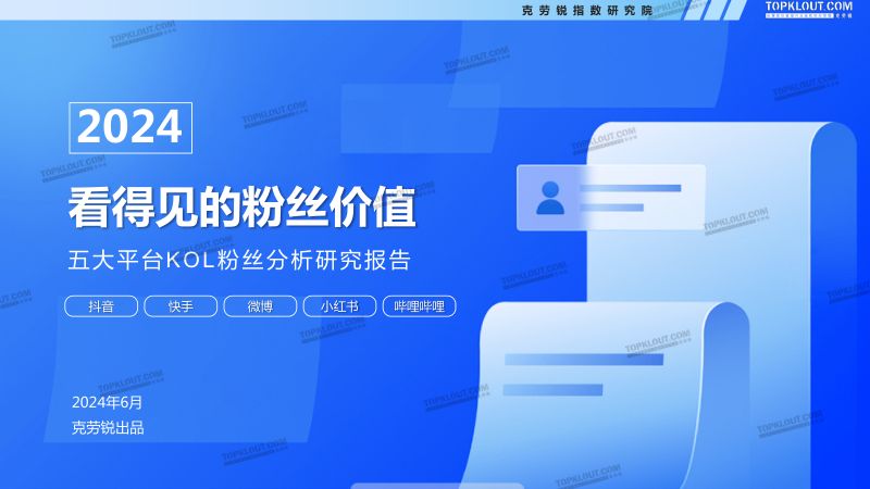 【克劳锐】2024看得见的粉丝价值—五大平台KOL粉丝分析研究报告