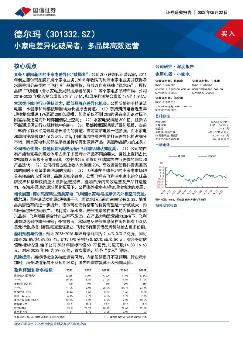 【国信证券】家电差异化破局者，多品牌高效运营