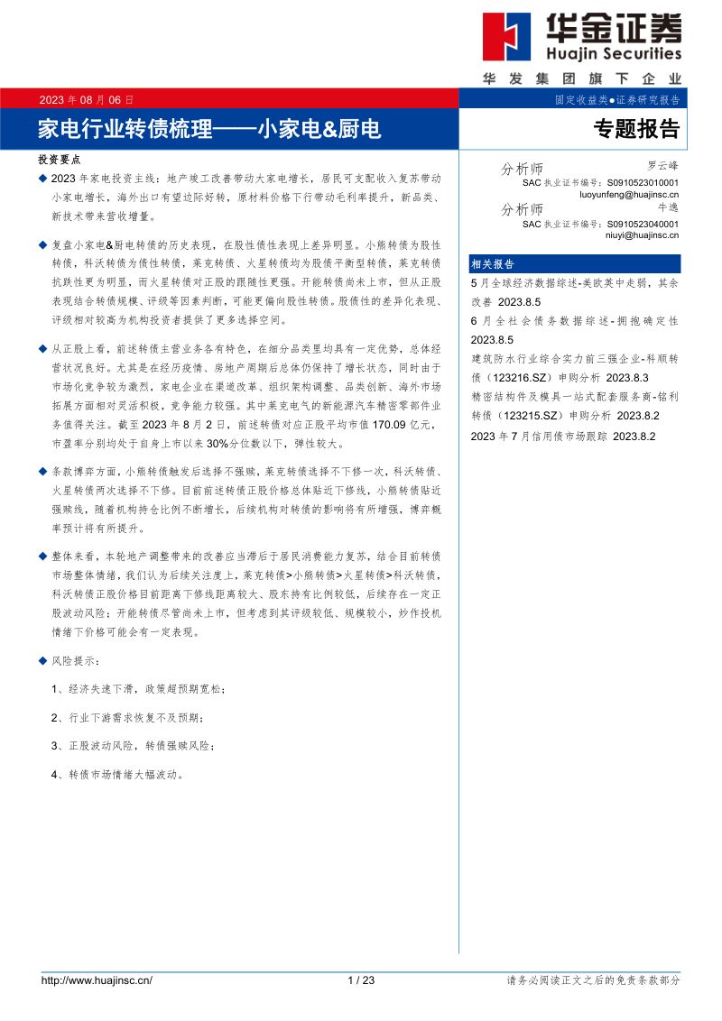 【华福证券】【华福固收】行业大观察(一):家电转债梳理
