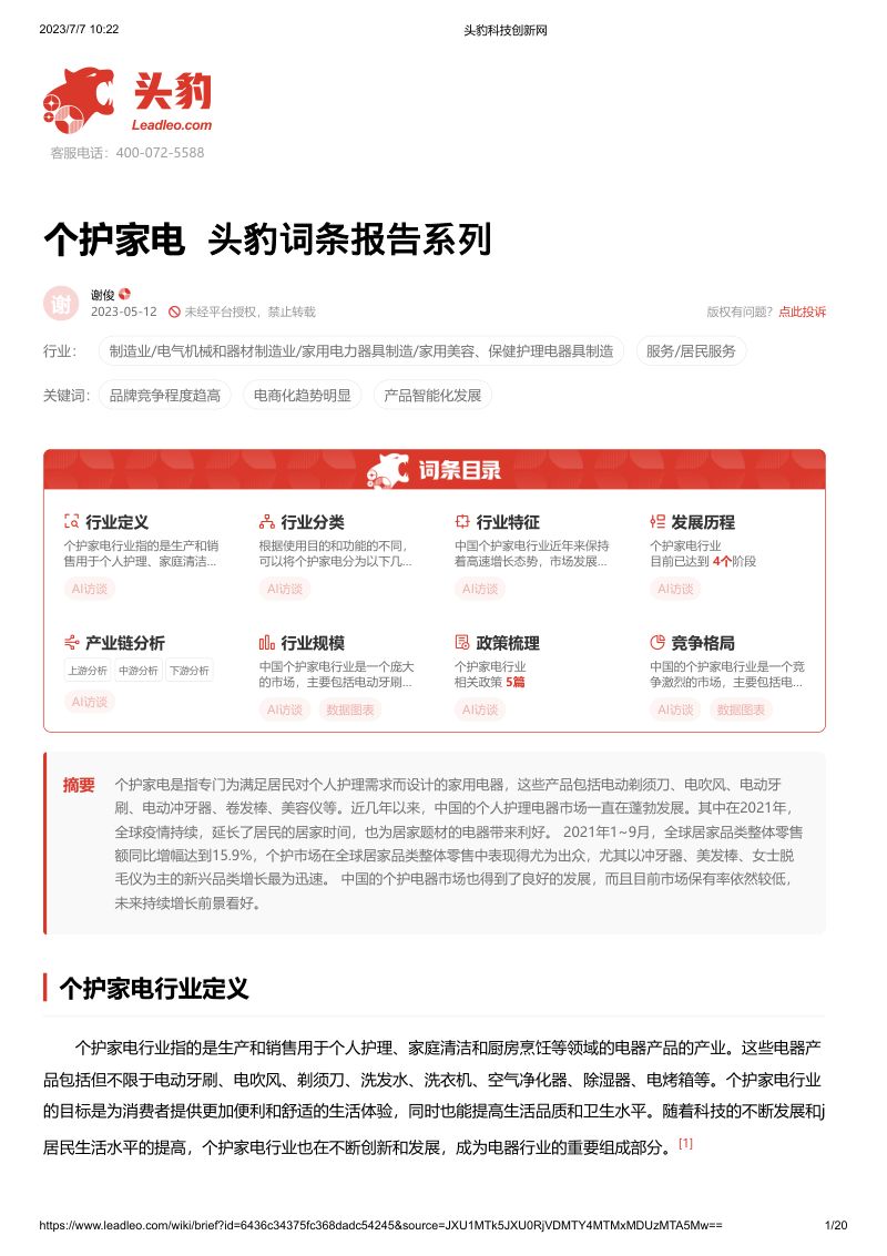 【头豹研究院】个护家电