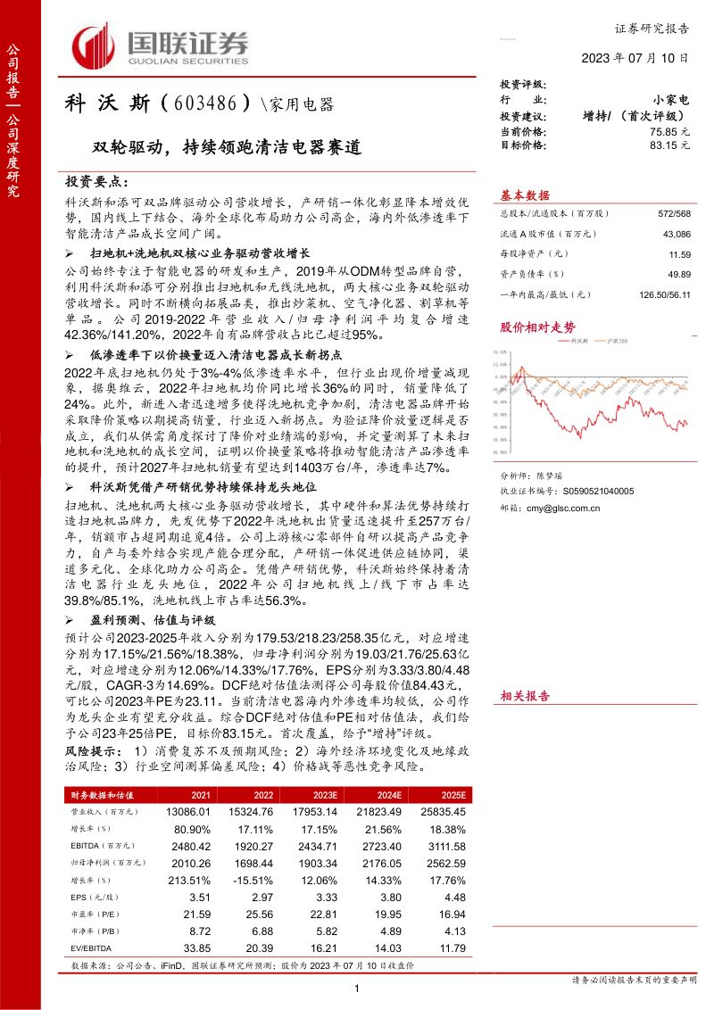 【国联证券】双轮驱动,持续领跑清洁电器赛道