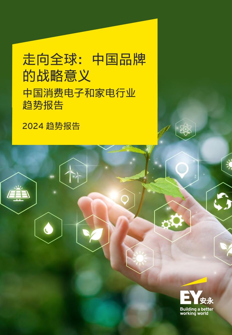 【安永】2024中国消费电子和家电行业趋势报告