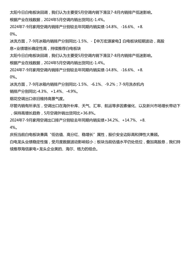 申万宏源家电白电板块短期波动高股息业绩增长确定性高持续推荐白电板块